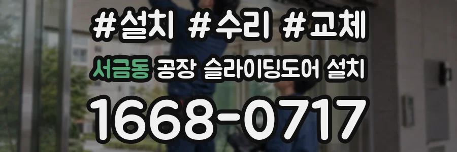 서금동 공장 슬라이딩도어 설치