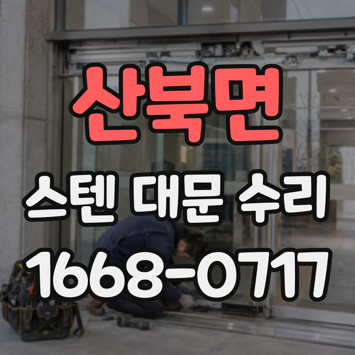 산북면 스텐 대문 수리
