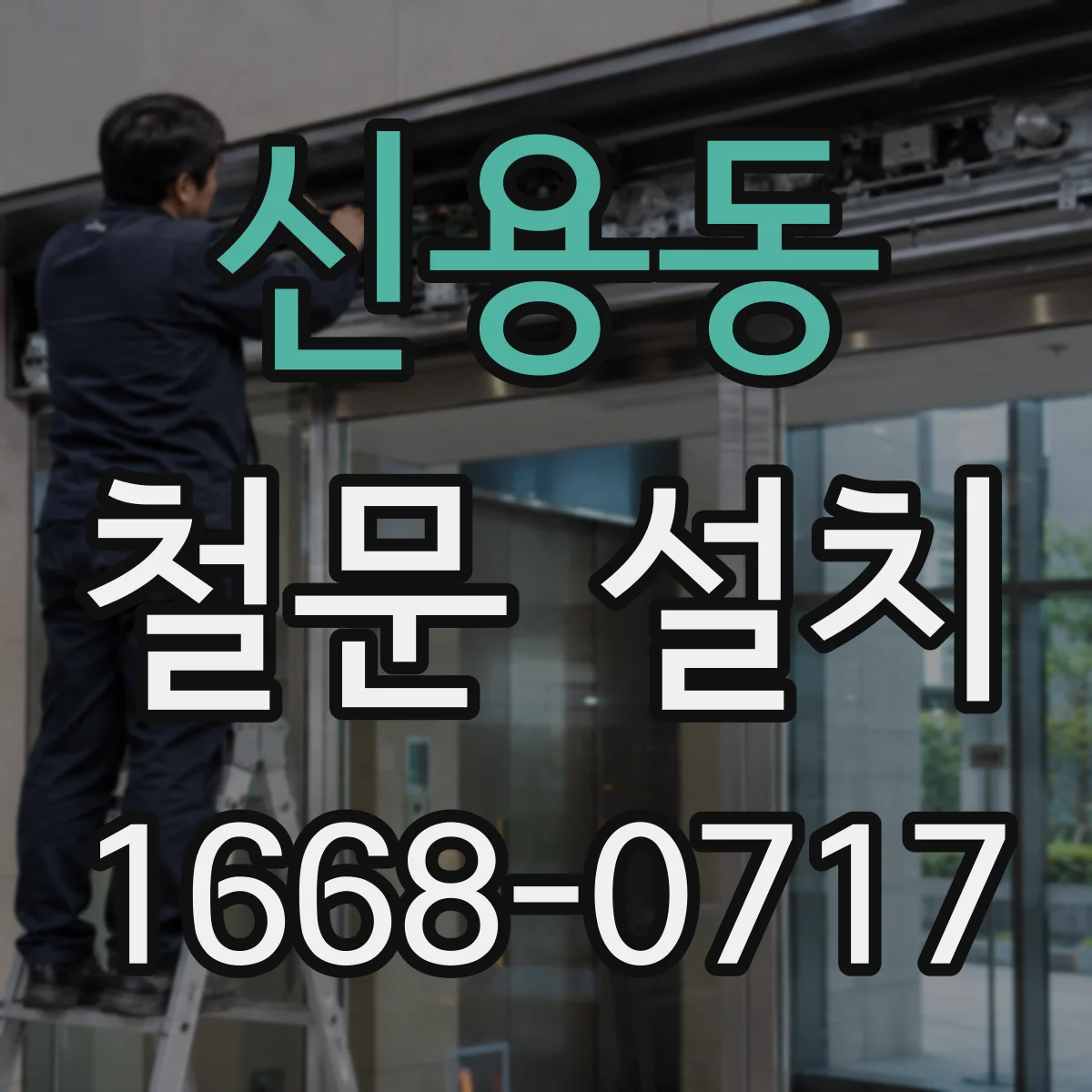 신용동 철문 설치