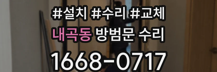 내곡동 방범문 수리