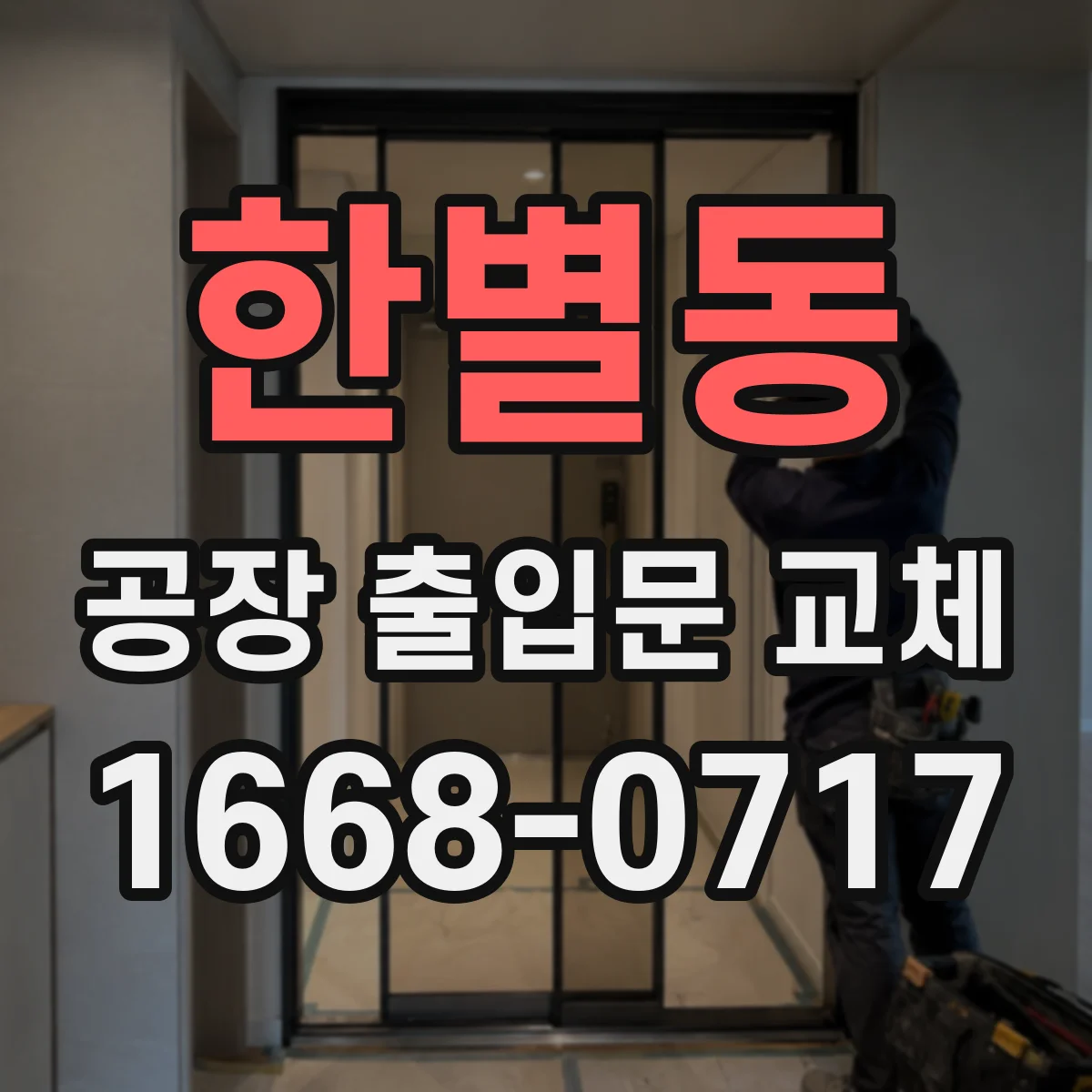 한별동 공장 출입문 교체