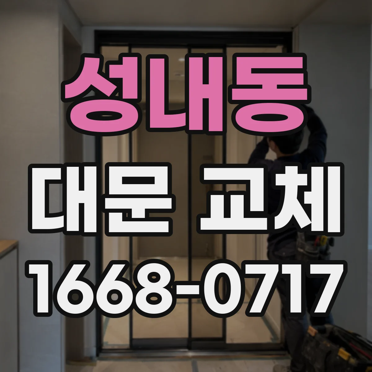 성내동 대문 교체