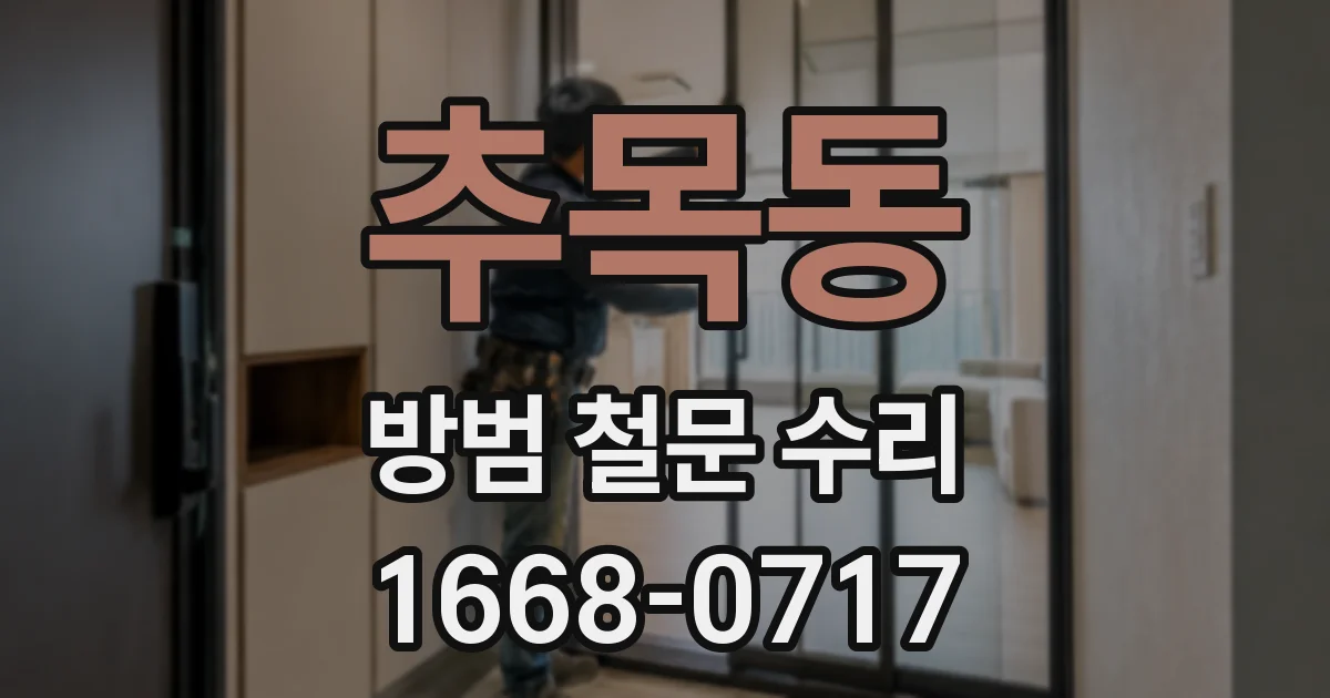 추목동 방범 철문 수리
