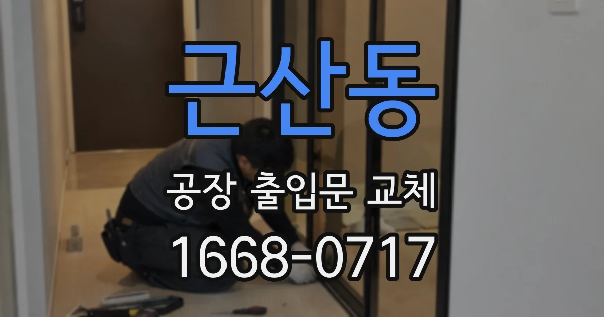근산동 공장 출입문 교체
