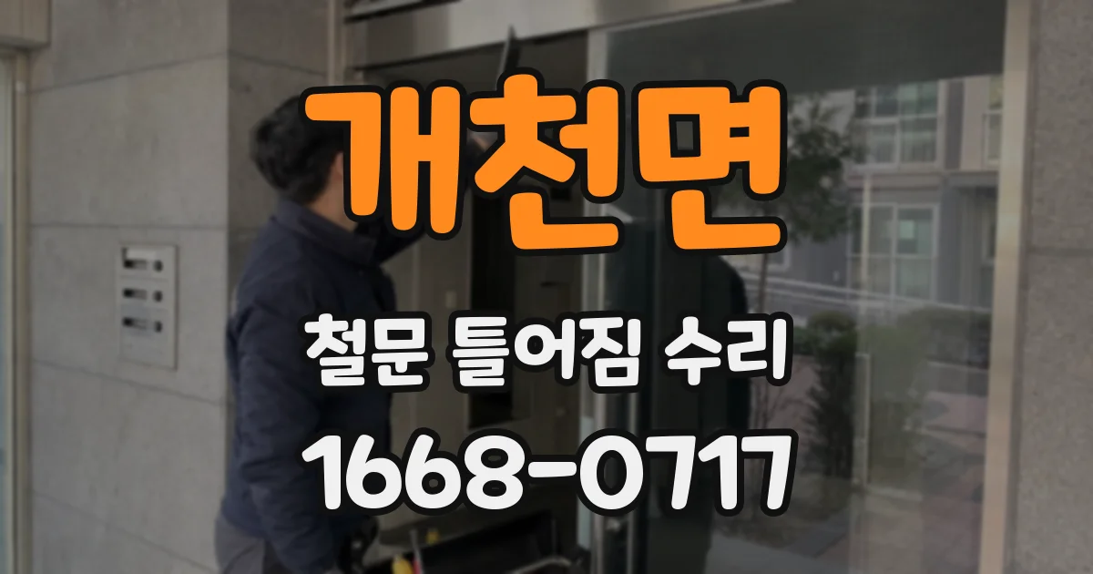 개천면 철문 틀어짐 수리