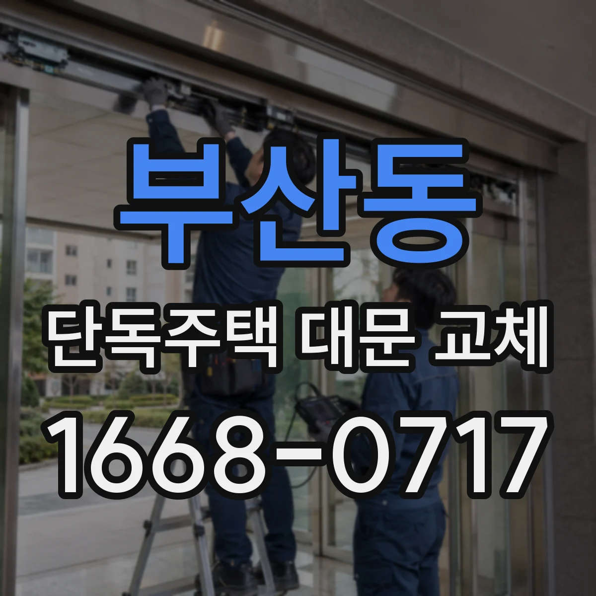 부산동 단독주택 대문 교체