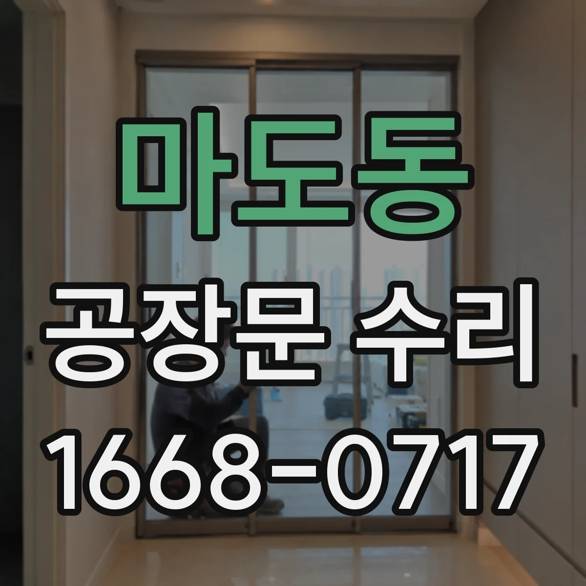 마도동 공장문 수리