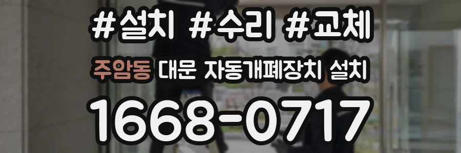 주암동 대문 자동개폐장치 설치