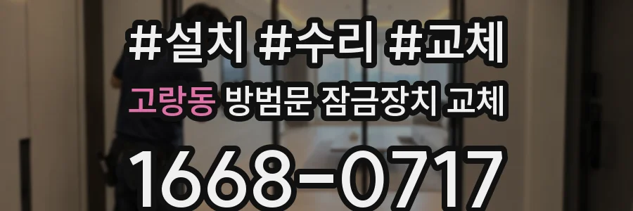 고랑동 방범문 잠금장치 교체