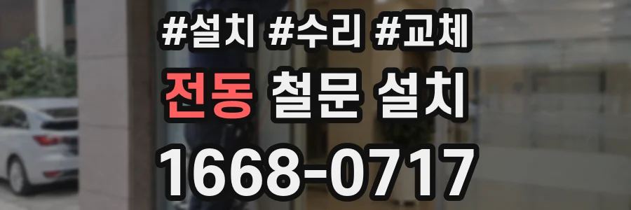 전동 철문 설치