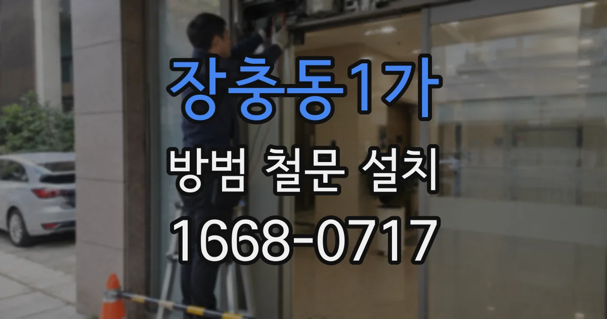 장충동1가 방범 철문 설치