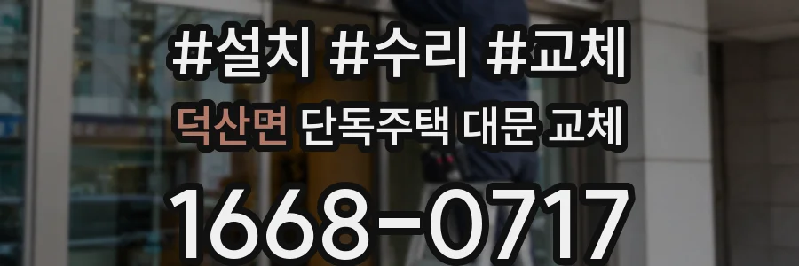 덕산면 단독주택 대문 교체