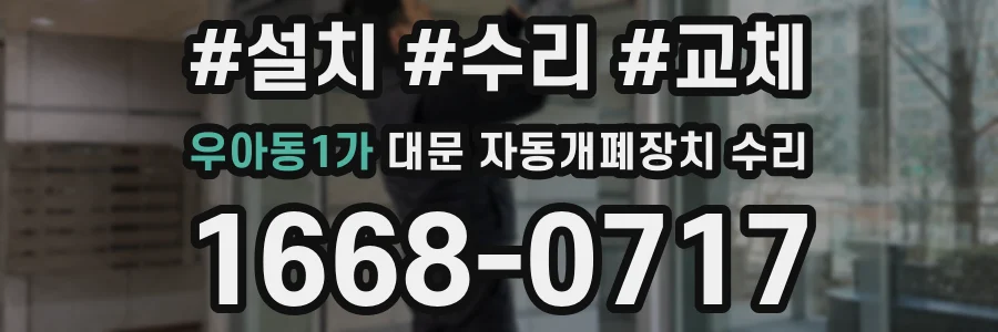 우아동1가 대문 자동개폐장치 수리