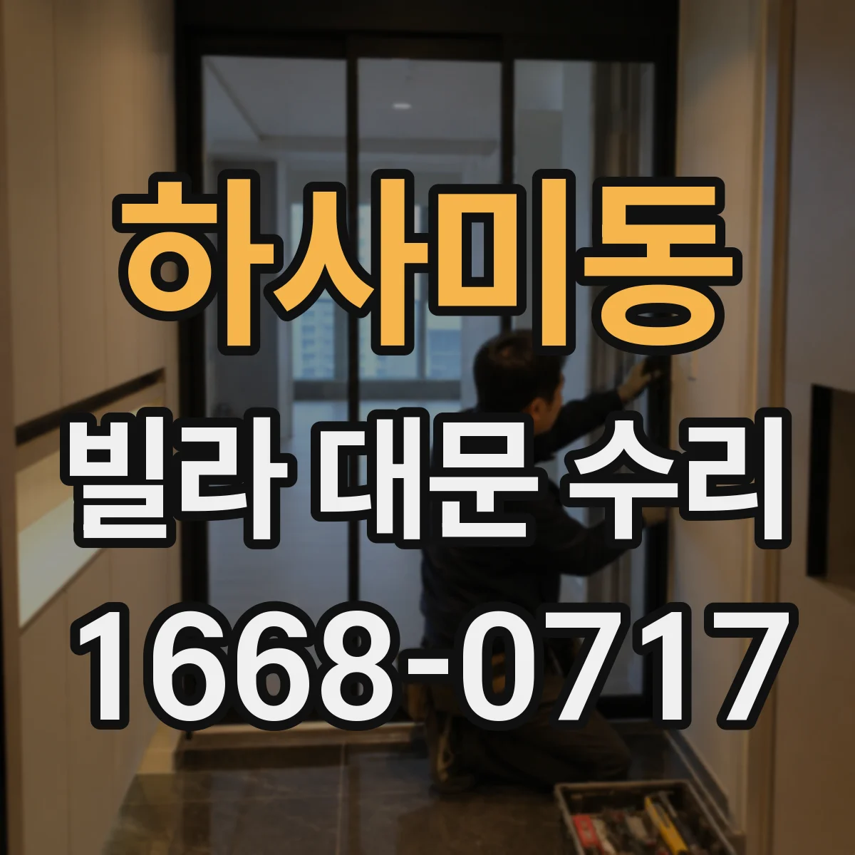 하사미동 빌라 대문 수리