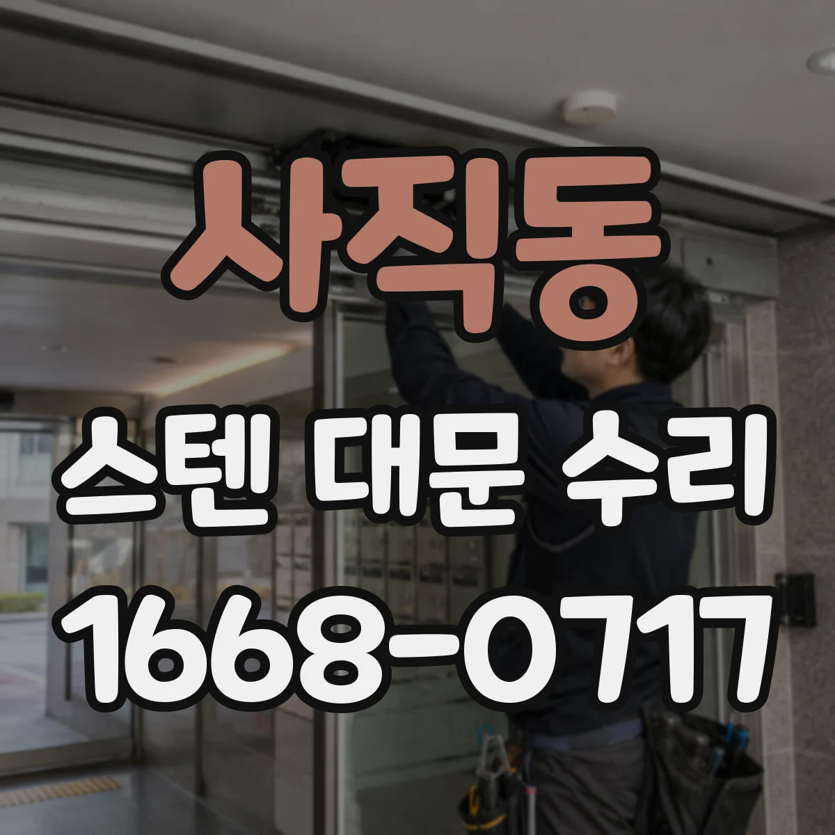 사직동 스텐 대문 수리
