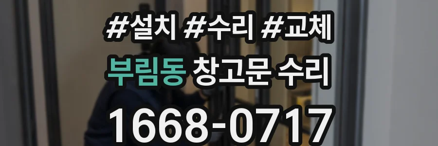 부림동 창고문 수리