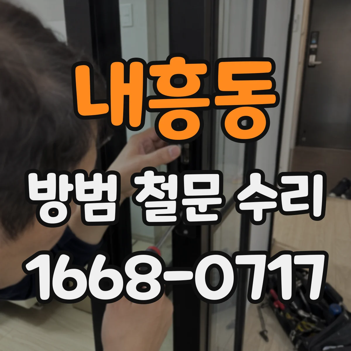내흥동 방범 철문 수리