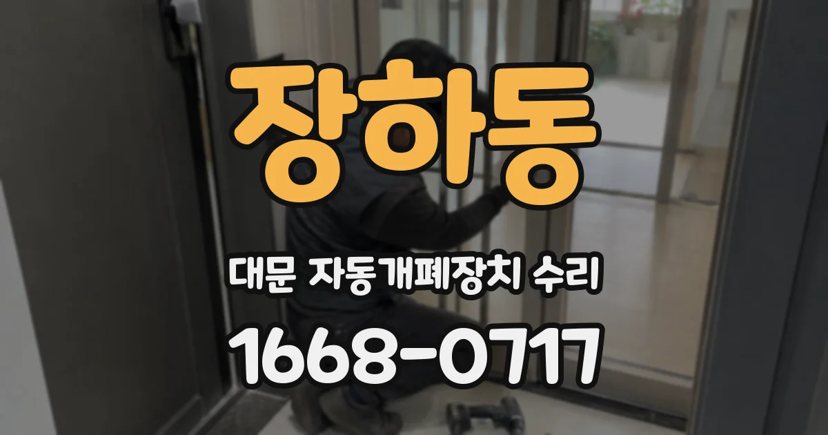 장하동 대문 자동개폐장치 수리