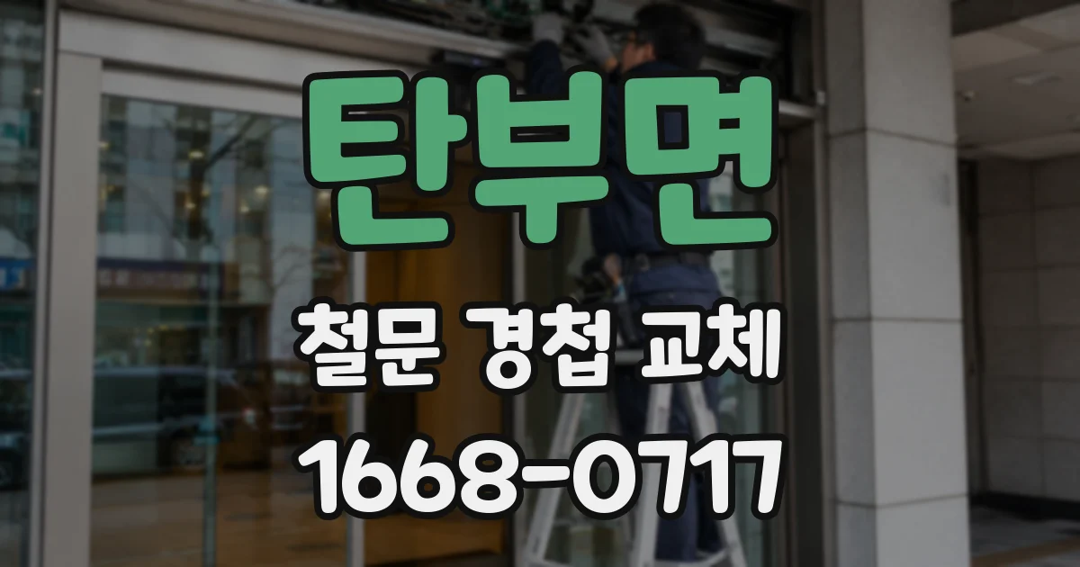 탄부면 철문 경첩 교체
