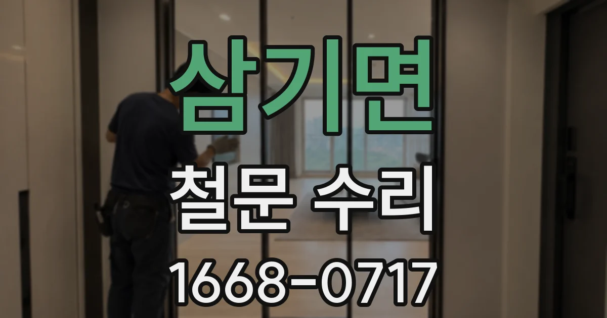 삼기면 철문 수리