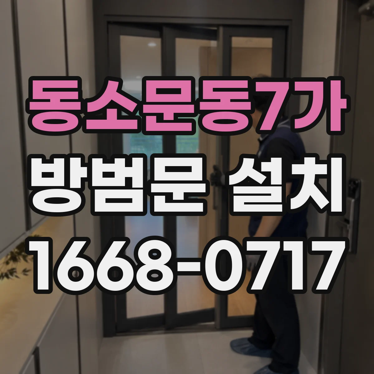 동소문동7가 방범문 설치