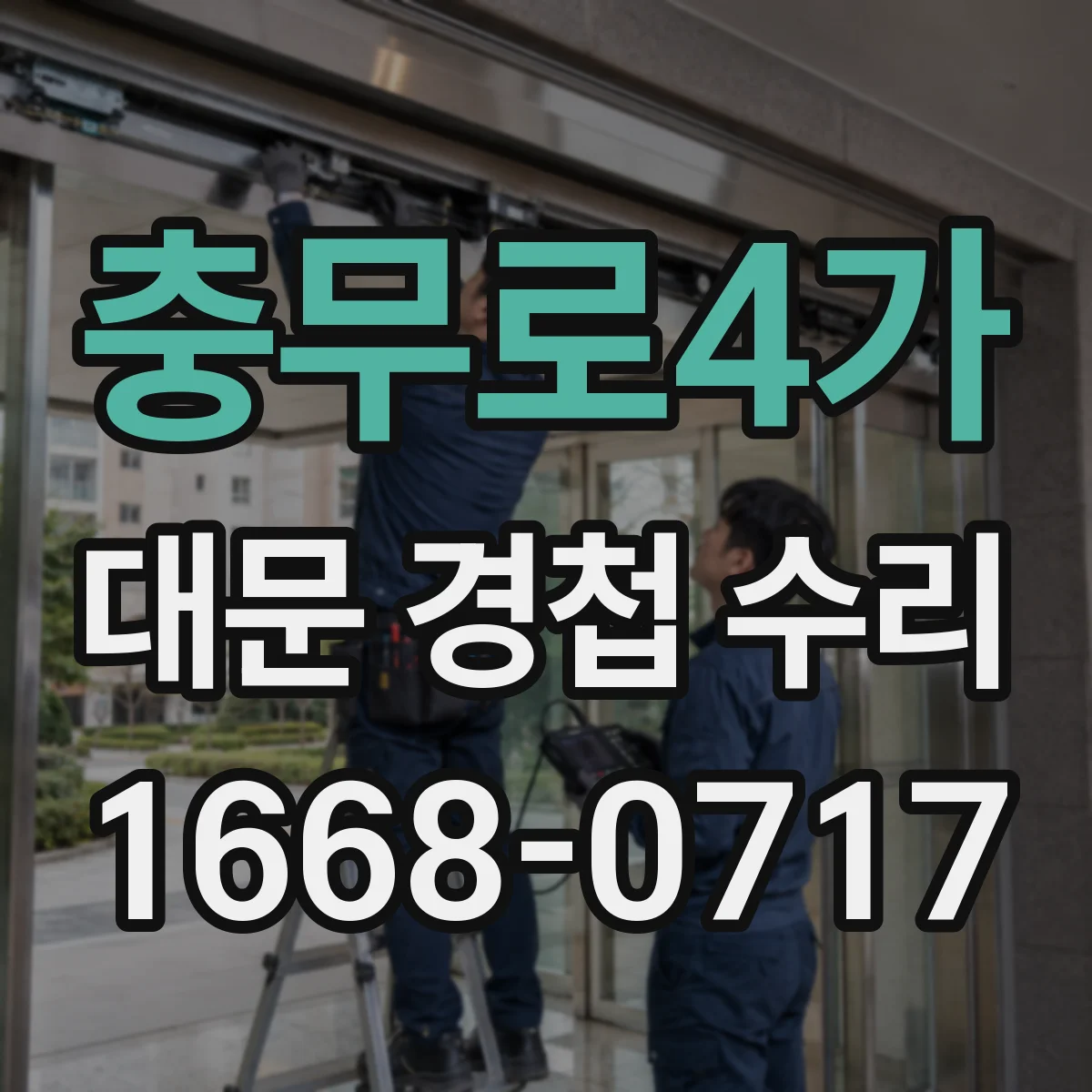 충무로4가 대문 경첩 수리