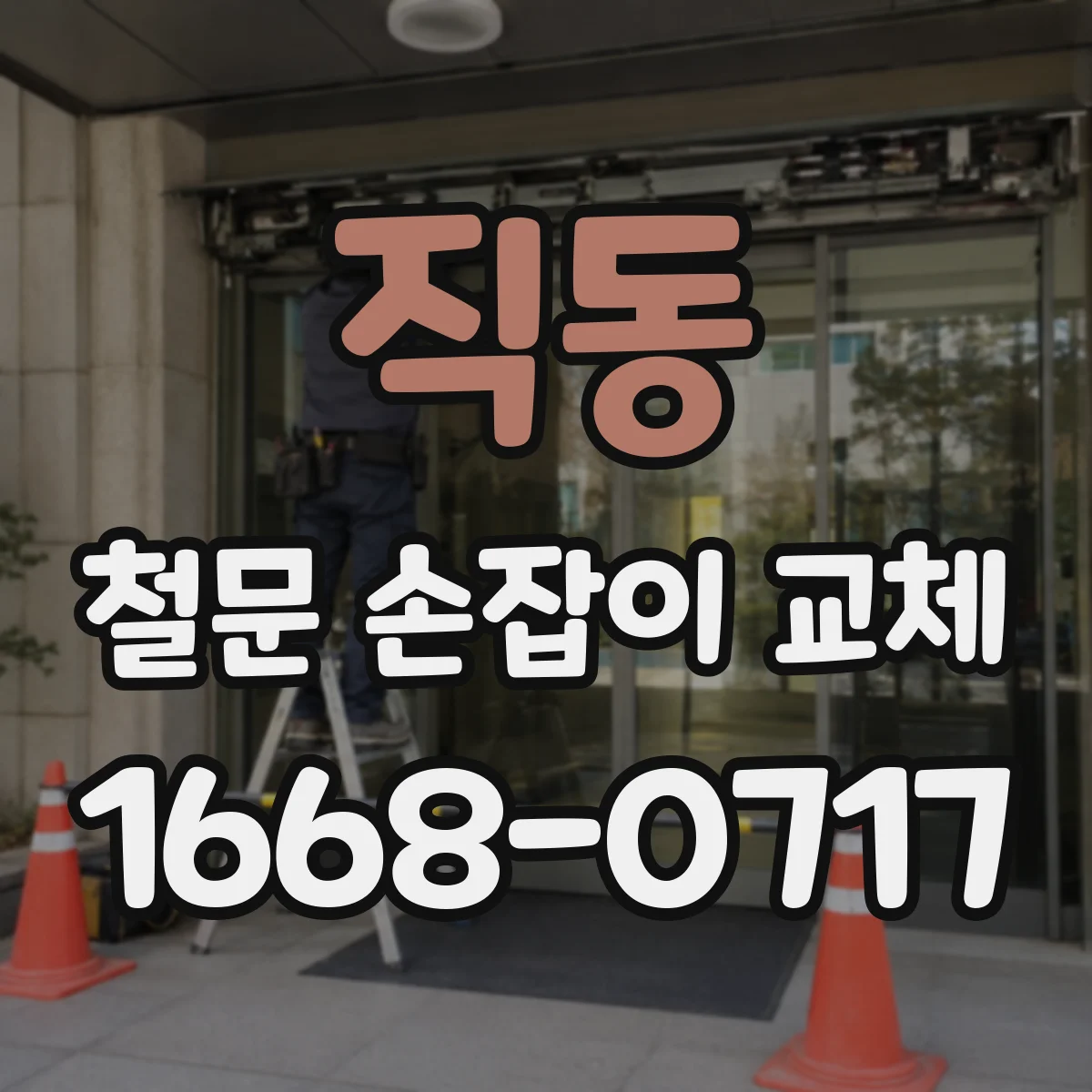 직동 철문 손잡이 교체