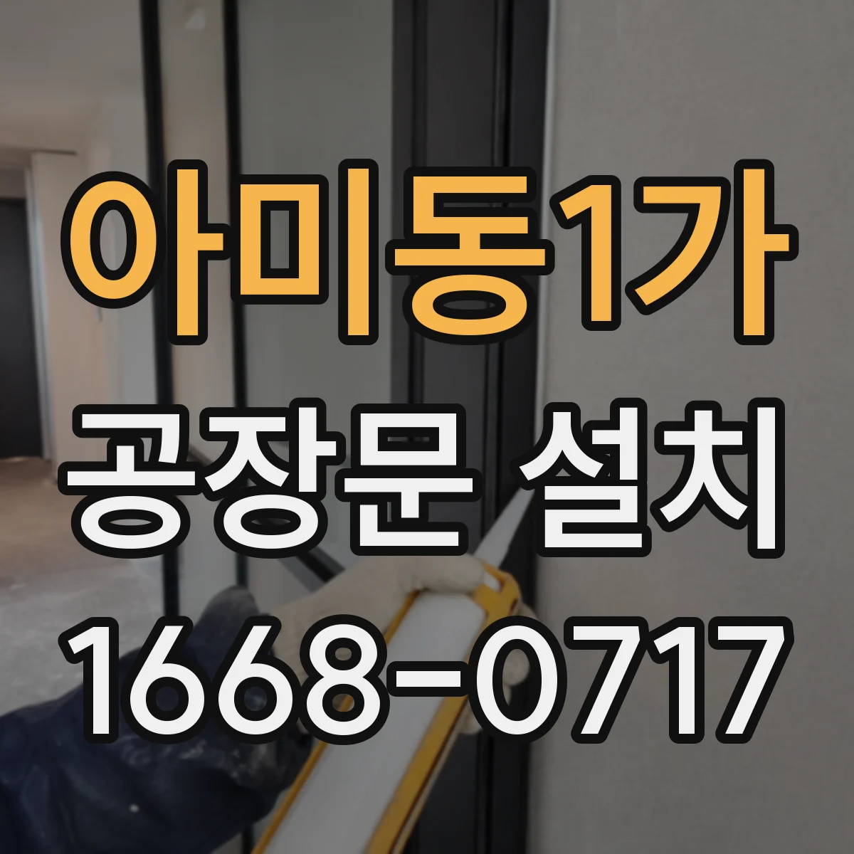 아미동1가 공장문 설치