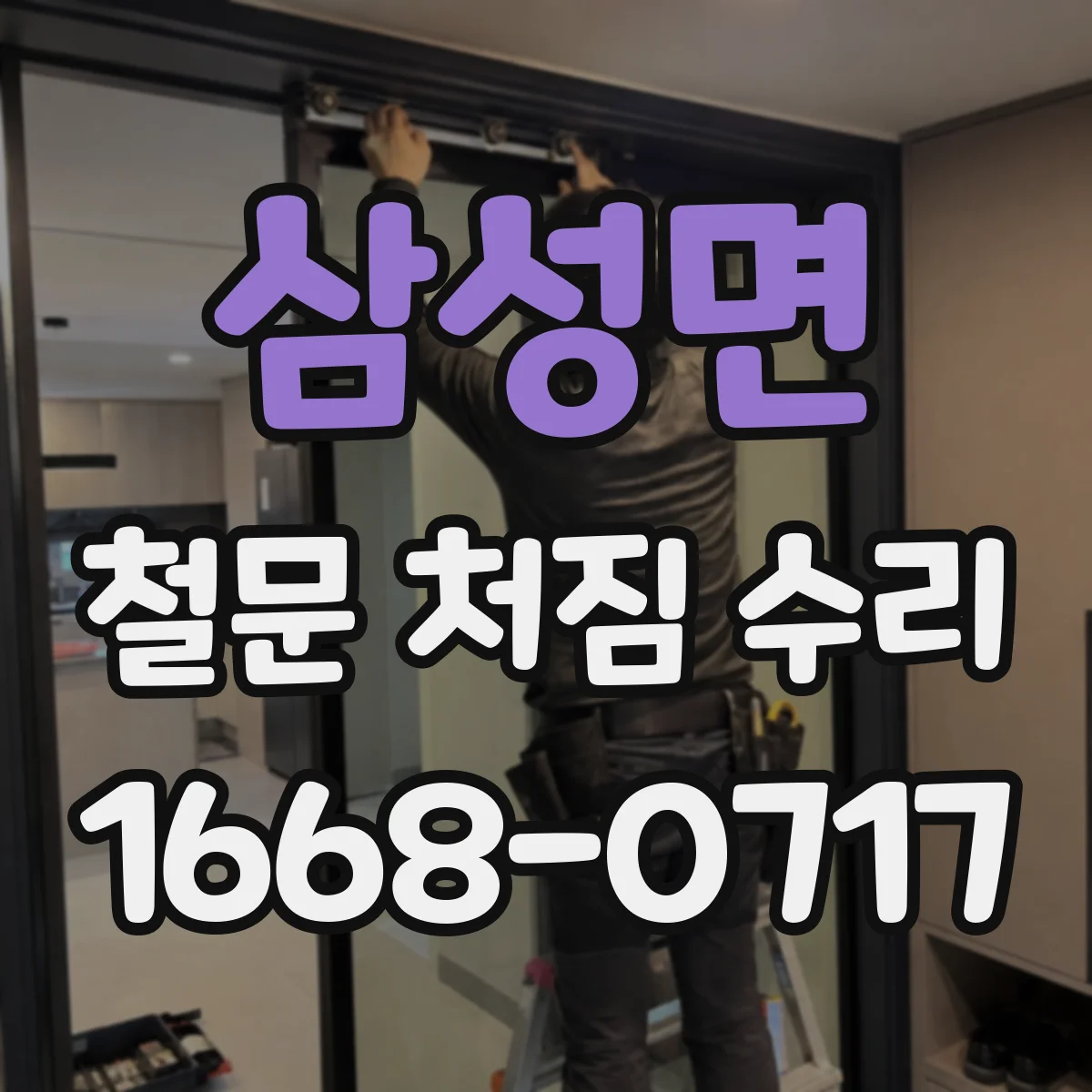 삼성면 철문 처짐 수리