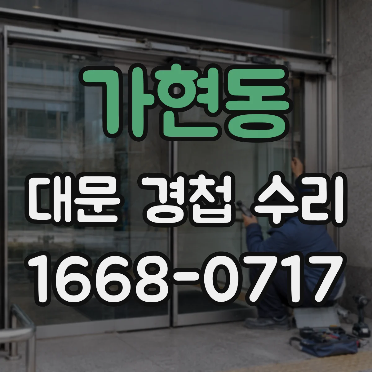 가현동 대문 경첩 수리