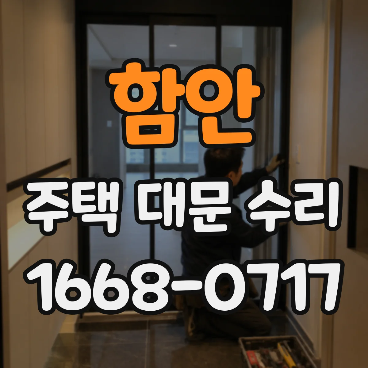함안 주택 대문 수리