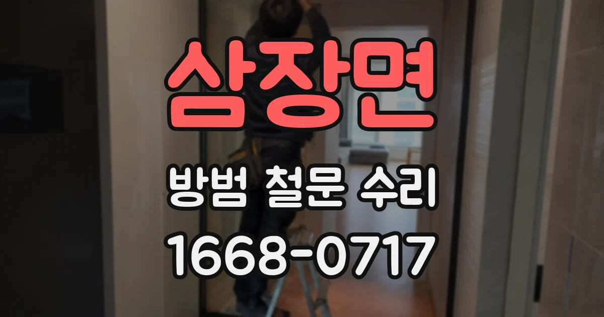 삼장면 방범 철문 수리