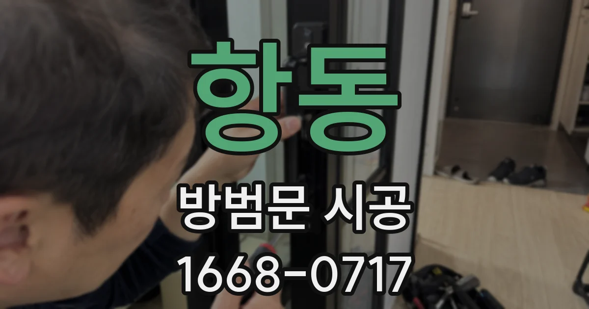 항동 방범문 시공