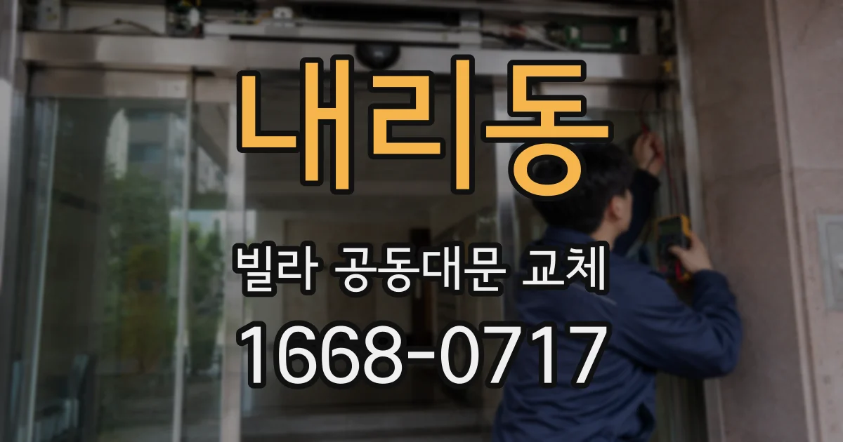 내리동 빌라 공동대문 교체
