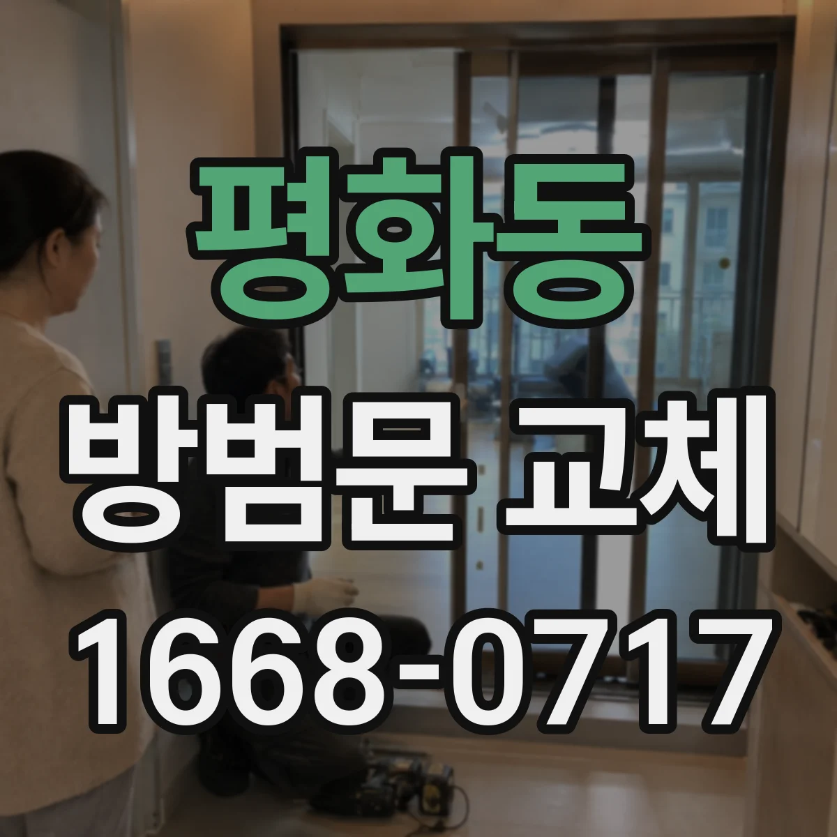 평화동 방범문 교체