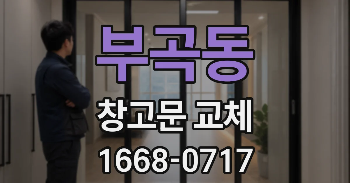 부곡동 창고문 교체