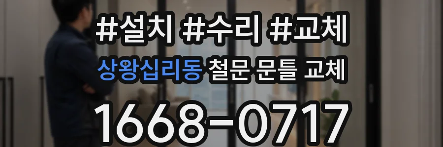 상왕십리동 철문 문틀 교체