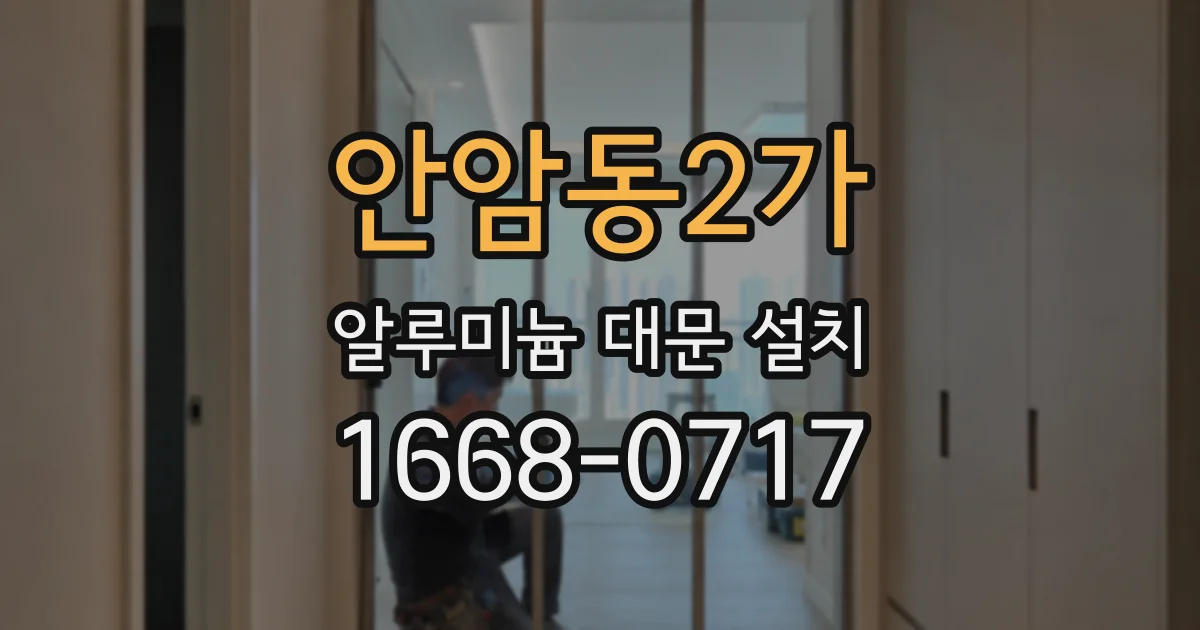 안암동2가 알루미늄 대문 설치
