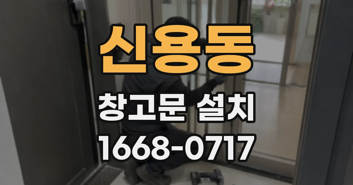 신용동 창고문 설치