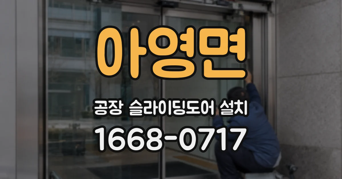 아영면 공장 슬라이딩도어 설치