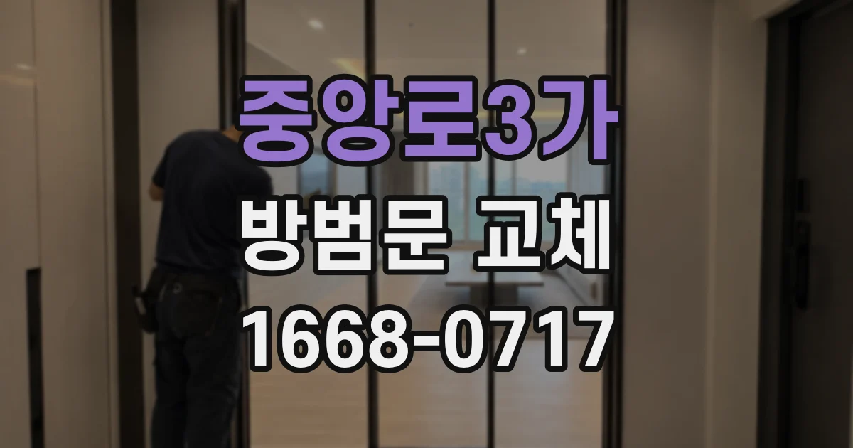 중앙로3가 방범문 교체
