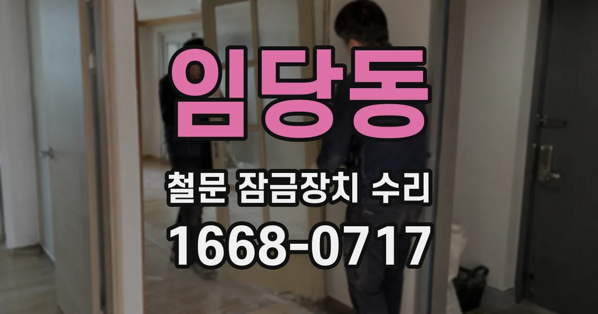임당동 철문 잠금장치 수리