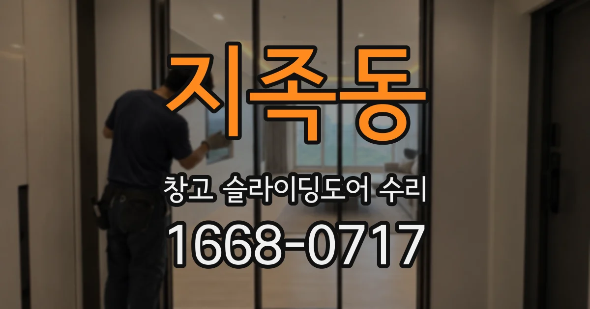 지족동 창고 슬라이딩도어 수리