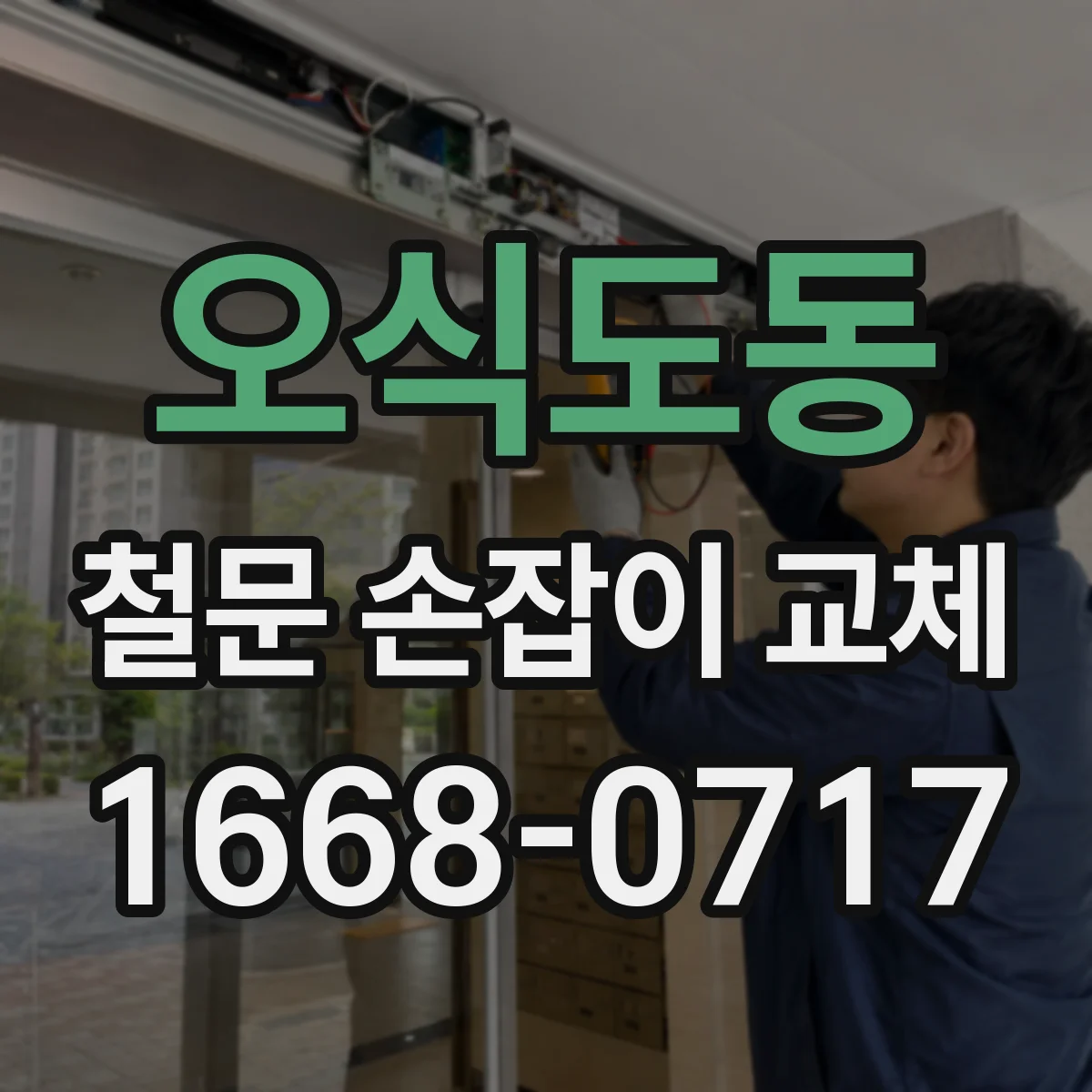 오식도동 철문 손잡이 교체