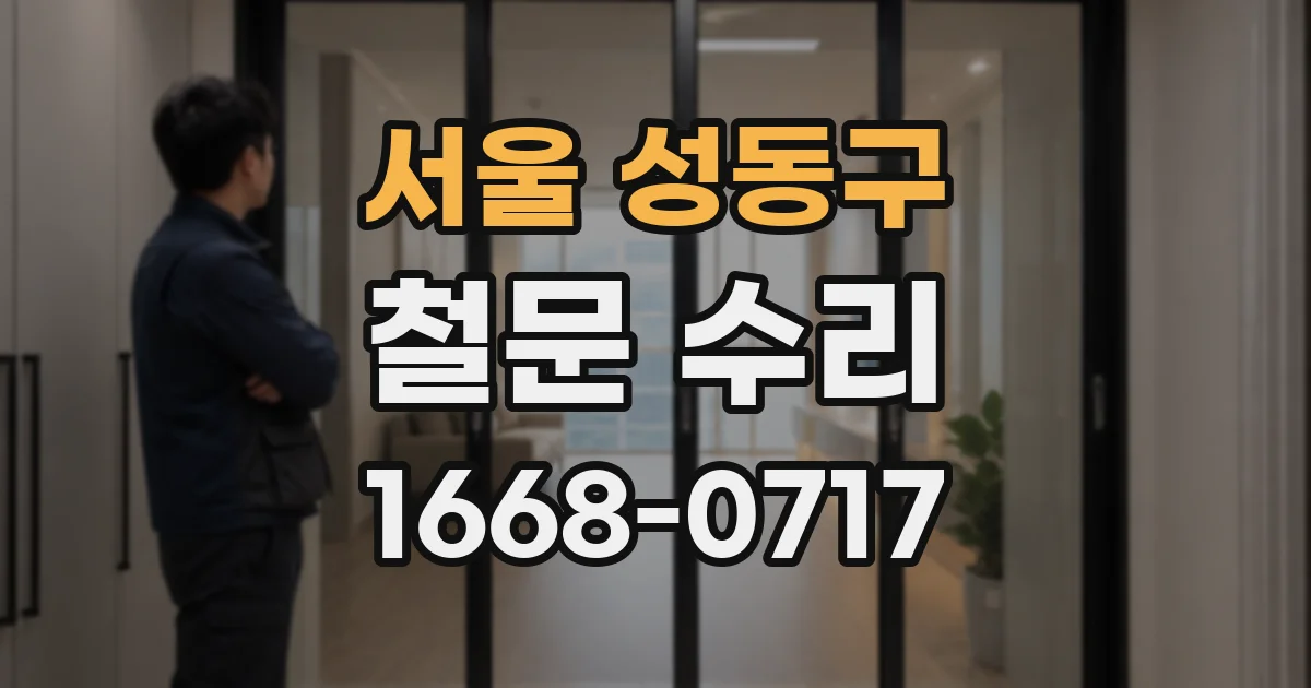 서울 성동구 철문 수리