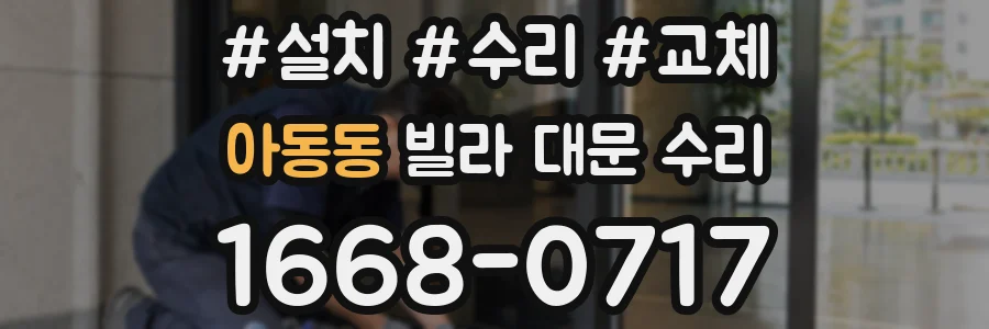 아동동 빌라 대문 수리