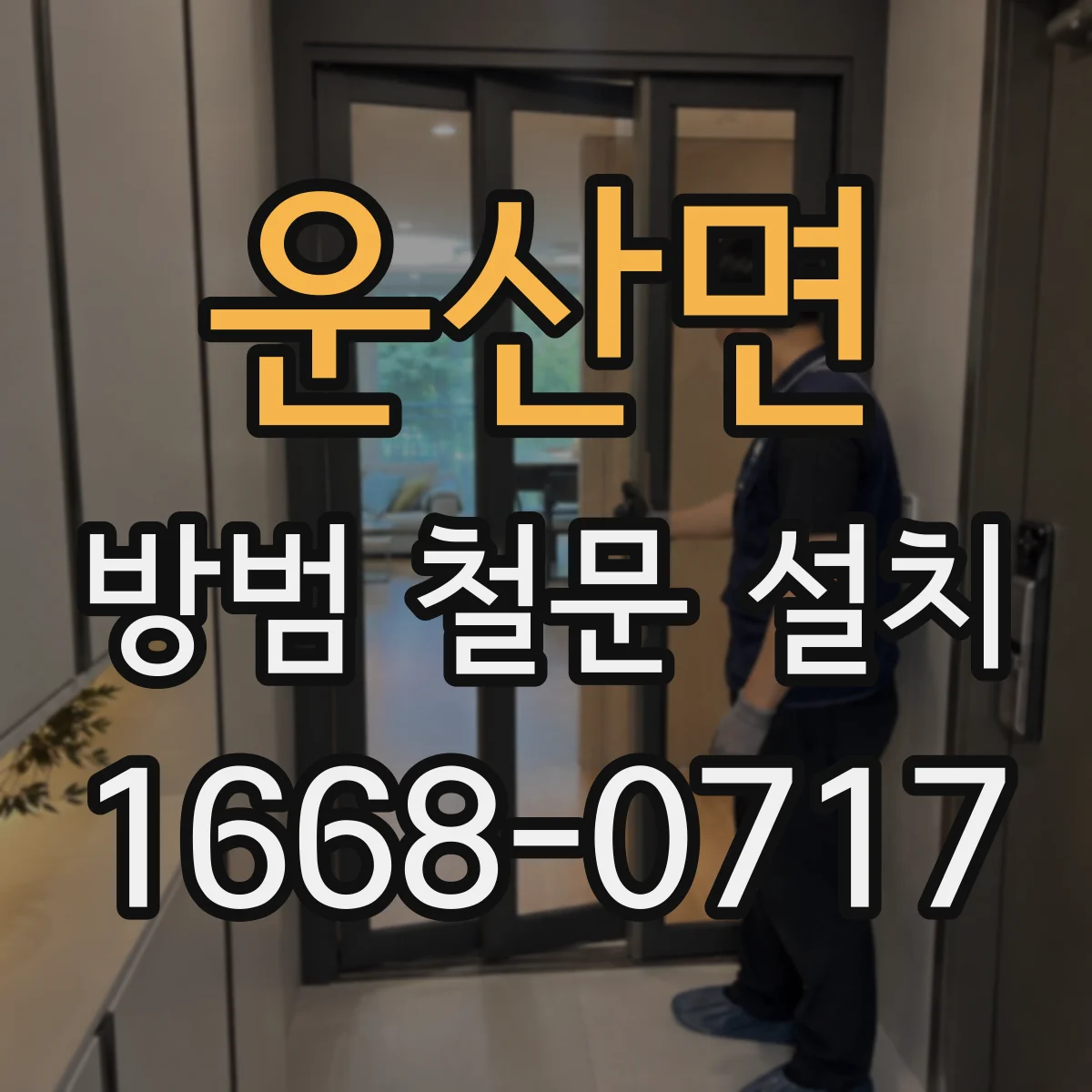 운산면 방범 철문 설치