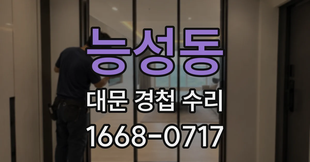 능성동 대문 경첩 수리