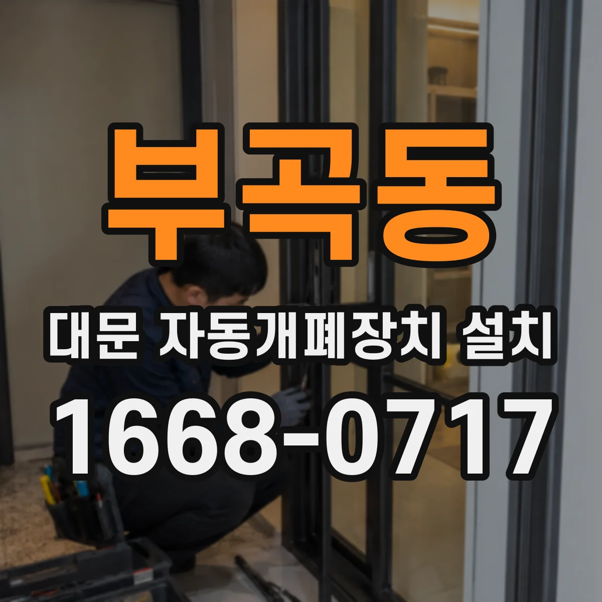 부곡동 대문 자동개폐장치 설치