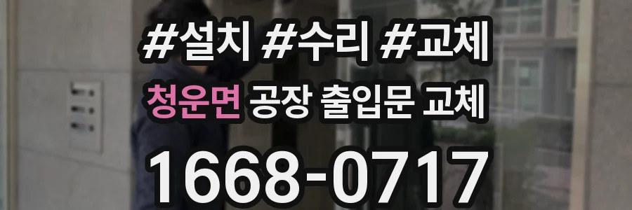 청운면 공장 출입문 교체